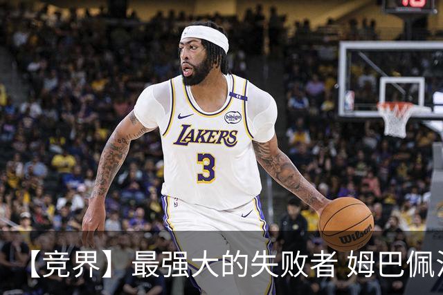 【竞界】最强大的失败者 姆巴佩沦为太平宰相