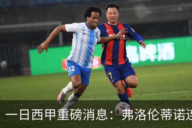 一日西甲重磅消息：弗洛伦蒂诺连任皇马主席，穆里尼奥即将重返伯纳乌