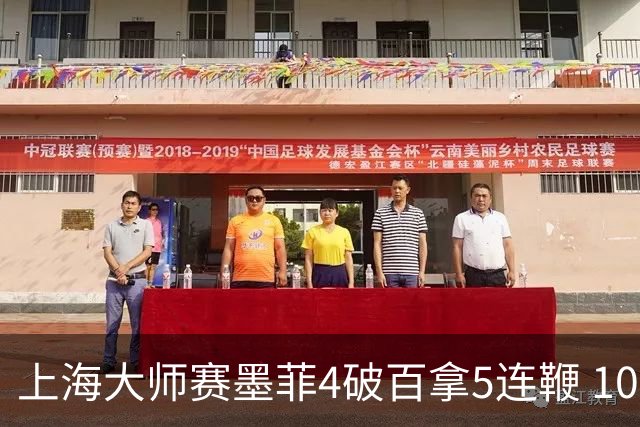 上海大师赛墨菲4破百拿5连鞭 10-8逆转塞尔比晋级