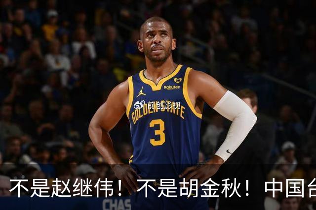 不是赵继伟！不是胡金秋！中国台北主帅盛赞1小将，将来是核心