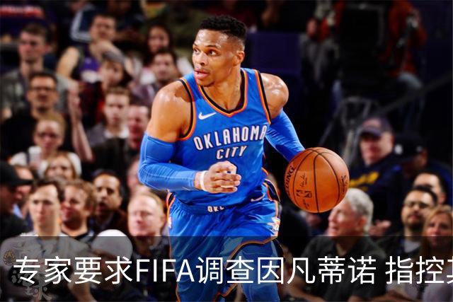 专家要求FIFA调查因凡蒂诺 指控其授予特朗普和平奖违规