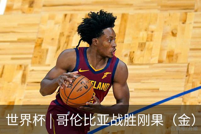 世界杯 | 哥伦比亚战胜刚果（金）提前晋级淘汰赛