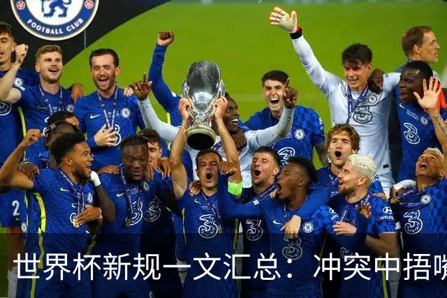 世界杯新规一文汇总：冲突中捂嘴将染红 VAR权限扩大 严打拖时间