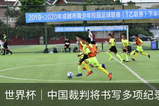 世界杯｜中国裁判将书写多项纪录