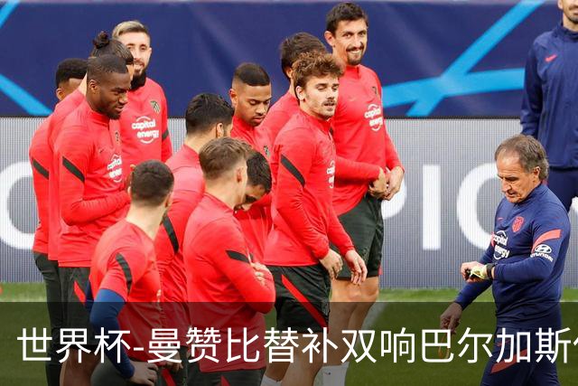 世界杯-曼赞比替补双响巴尔加斯传射 瑞士4-1十人波黑
