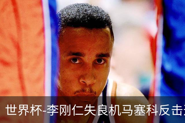 世界杯-李刚仁失良机马塞科反击造险 半场南非0-0韩国