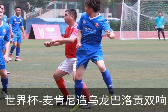 世界杯-麦肯尼造乌龙巴洛贡双响 美国4-1巴拉圭迎开门红