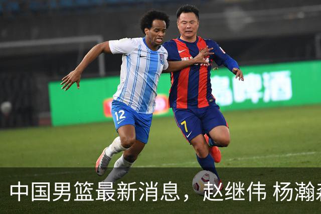 中国男篮最新消息，赵继伟 杨瀚森 郭士强齐表态 做好准备主场双杀！