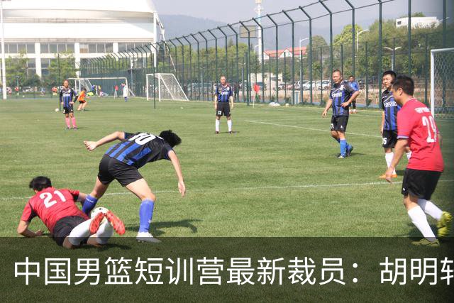 中国男篮短训营最新裁员：胡明轩李悦州等5人离队 杨瀚森8日归队