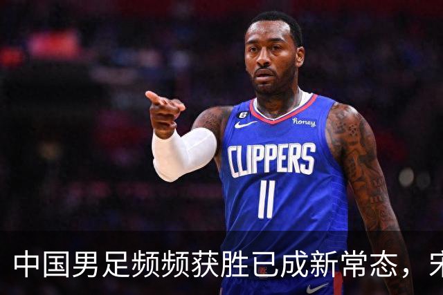 中国男足频频获胜已成新常态，宋凯推动人才井喷时代来临