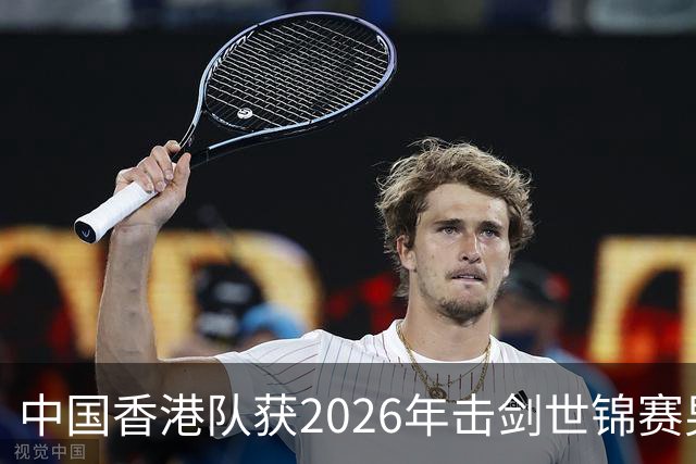 中国香港队获2026年击剑世锦赛男子花剑团体银牌