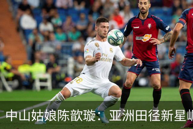 中山姑娘陈歆璇：亚洲田径新星崛起，双金银辉煌之路！
