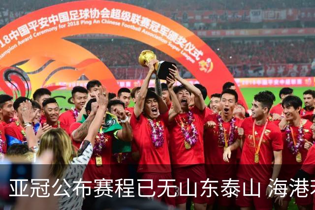 亚冠公布赛程已无山东泰山 海港若递补将赴泰国