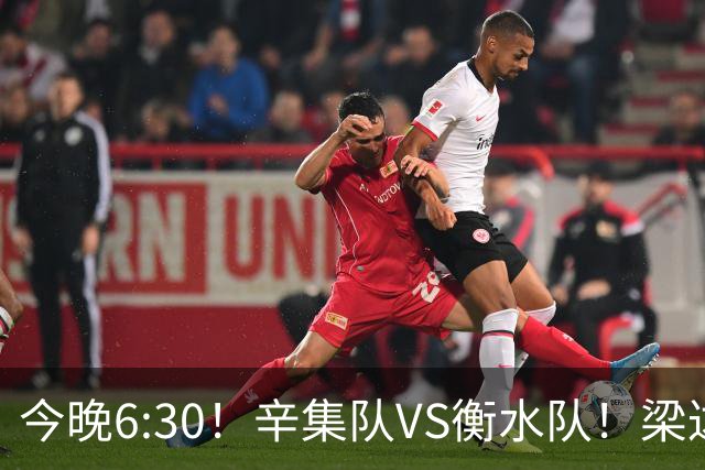 今晚6:30！辛集队VS衡水队！梁达、金相润现场助威，锁定直播→