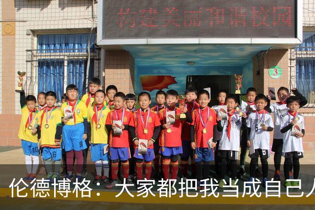 伦德博格：大家都把我当成自己人 这让我倍感温暖