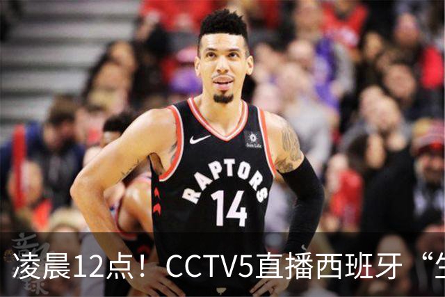 凌晨12点！CCTV5直播西班牙“生死战”，亚洲第8欲效仿阿森纳队