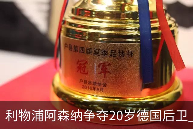 利物浦阿森纳争夺20岁德国后卫 斯图加特标价5500万欧