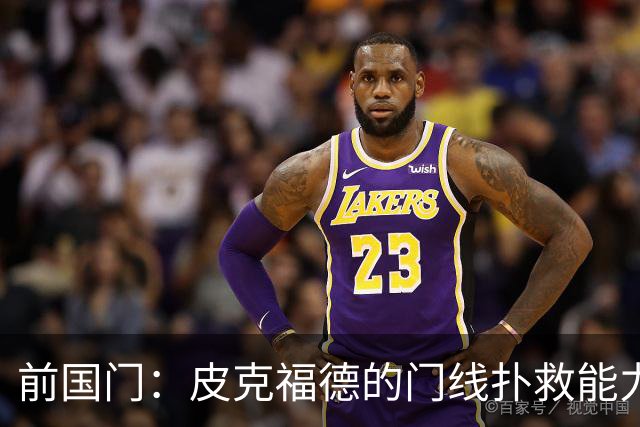 前国门：皮克福德的门线扑救能力顶尖，出球调度更是当世一流