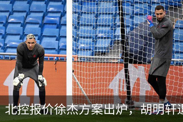 北控报价徐杰方案出炉，胡明轩退出国家队原因揭晓，杜锋爱徒手术