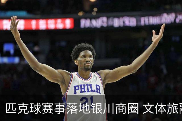 匹克球赛事落地银川商圈 文体旅融合点燃端午消费热