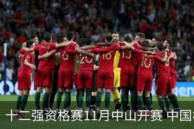 十二强资格赛11月中山开赛 中国棒球冲击顶级大赛