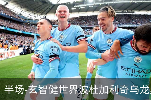 半场-玄智健世界波杜加利奇乌龙奥乌苏点射 新鹏城3-0领先青年人
