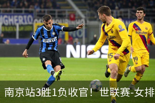 南京站3胜1负收官！世联赛-女排3-1逆转波兰 庄宇珊轰24分