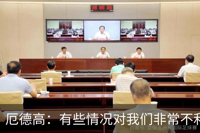厄德高：有些情况对我们非常不利，这让结果显得格外令人遗憾