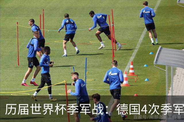 历届世界杯季军战：德国4次季军最多，英法合轰10球创纪录