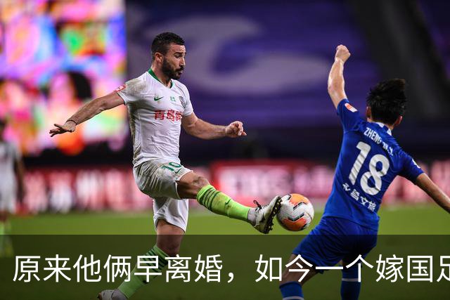 原来他俩早离婚，如今一个嫁国足名宿，一个从过气影帝沦为洗车工