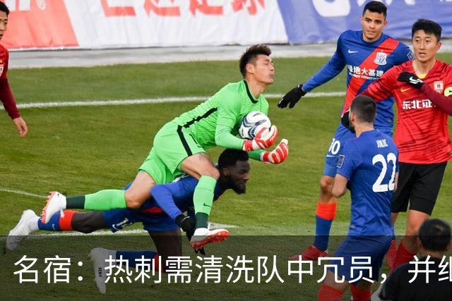 名宿：热刺需清洗队中冗员，并继续引援支持德泽尔比建队