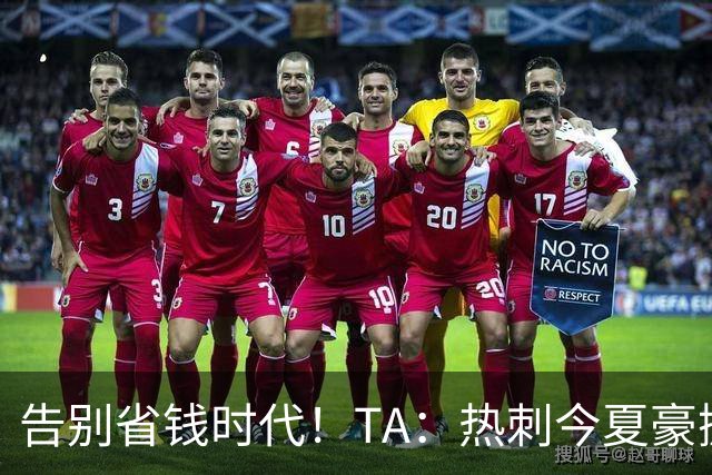 告别省钱时代！TA：热刺今夏豪掷千金，底气来自于老板大规模注资