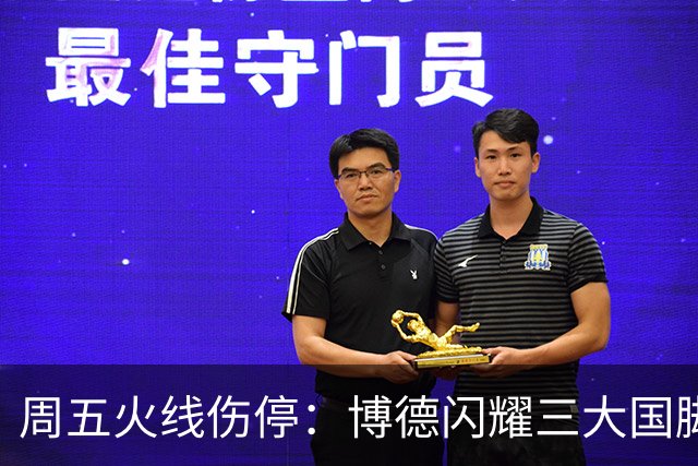 周五火线伤停：博德闪耀三大国脚缺席，布兰萨堡残阵对决