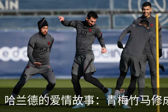 哈兰德的爱情故事：青梅竹马修成正果 女友主动追求他
