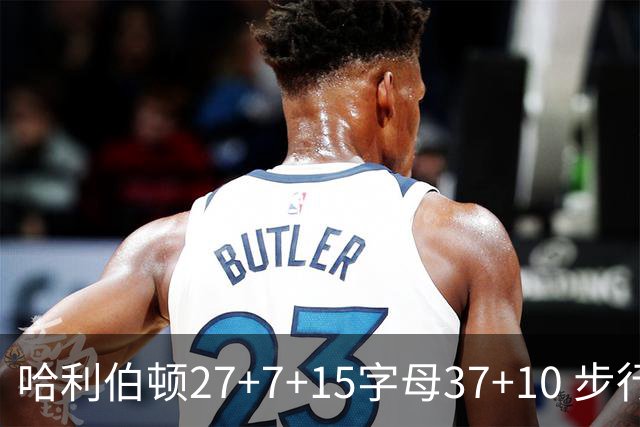 哈利伯顿27+7+15字母37+10 步行者擒鹿进决赛