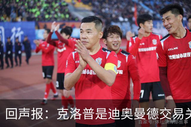 回声报：克洛普是迪奥曼德交易关键人物，两家俱乐部差价2600万镑