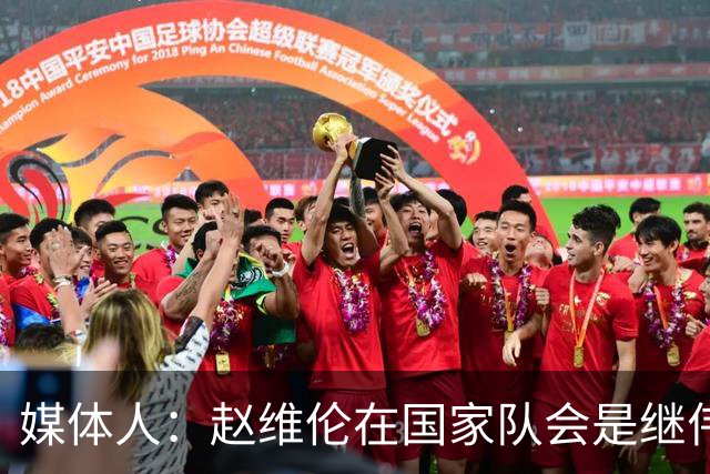 媒体人：赵维伦在国家队会是继伟很好的平替 他现在需要尽量涨球