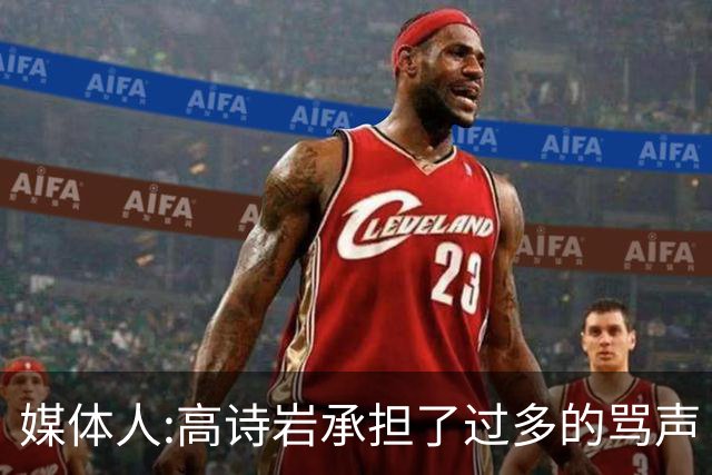 媒体人:高诗岩承担了过多的骂声 下一个被骂的是谁？