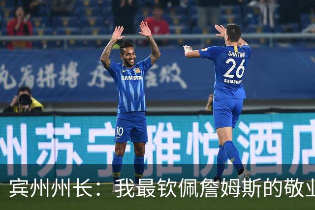 宾州州长：我最钦佩詹姆斯的敬业精神 他在场下持续锤炼努力备战