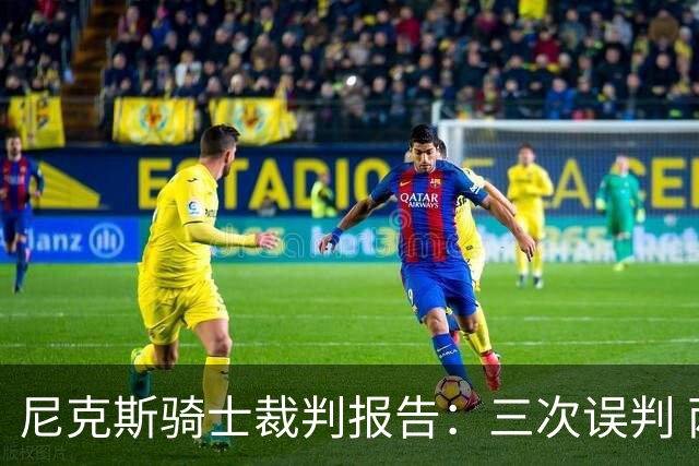 尼克斯骑士裁判报告：三次误判 两次有利尼克斯
