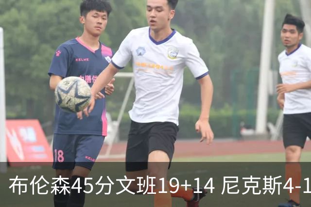 布伦森45分文班19+14 尼克斯4-1马刺夺冠