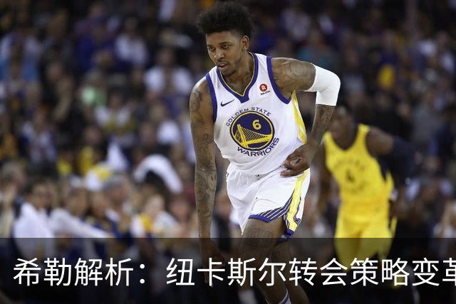 希勒解析：纽卡斯尔转会策略变革与利物浦夏窗关键引援