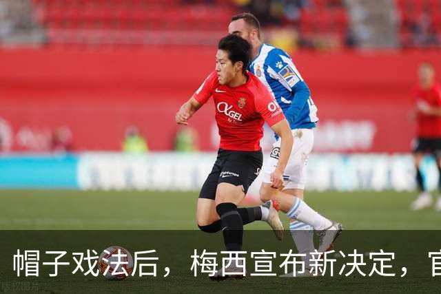 帽子戏法后，梅西宣布新决定，官宣退出，阿根廷批准