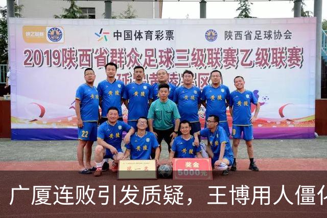 广厦连败引发质疑，王博用人僵化和战术缺失成主要问题