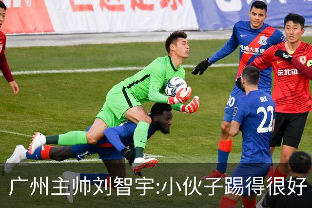 广州主帅刘智宇:小伙子踢得很好 丢球因身材劣势