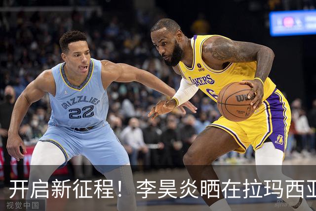 开启新征程！李昊炎晒在拉玛西亚的第一天