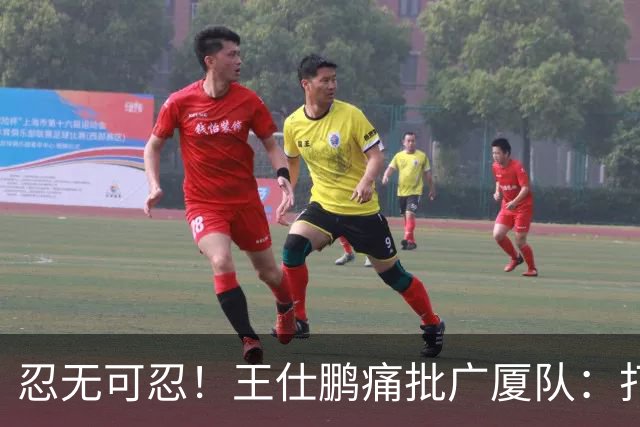 忍无可忍！王仕鹏痛批广厦队：打得太臭了