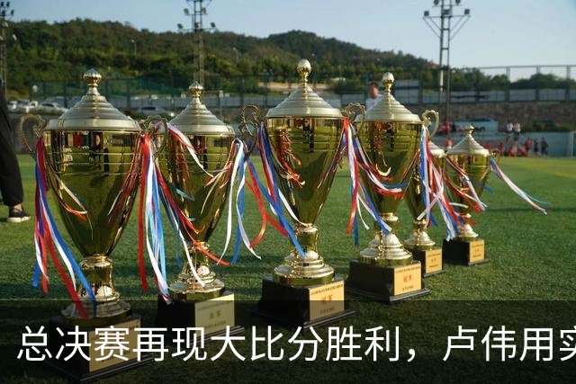 总决赛再现大比分胜利，卢伟用实力诠释赛季最佳主帅当之无愧