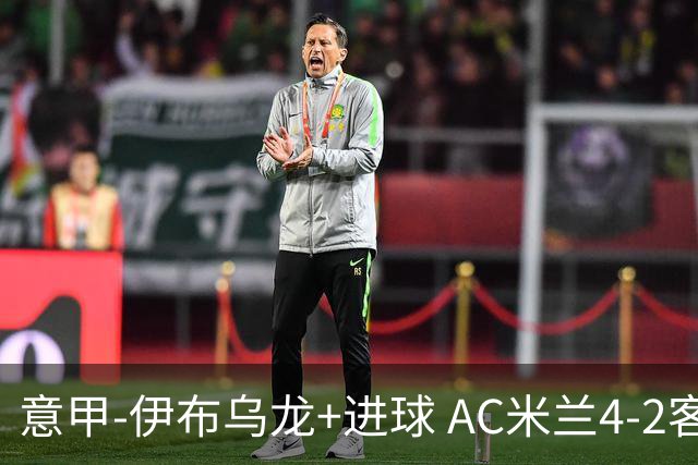 意甲-伊布乌龙+进球 AC米兰4-2客胜9人博洛尼亚