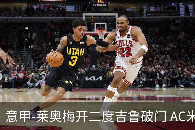 意甲-莱奥梅开二度吉鲁破门 AC米兰3-1维罗纳